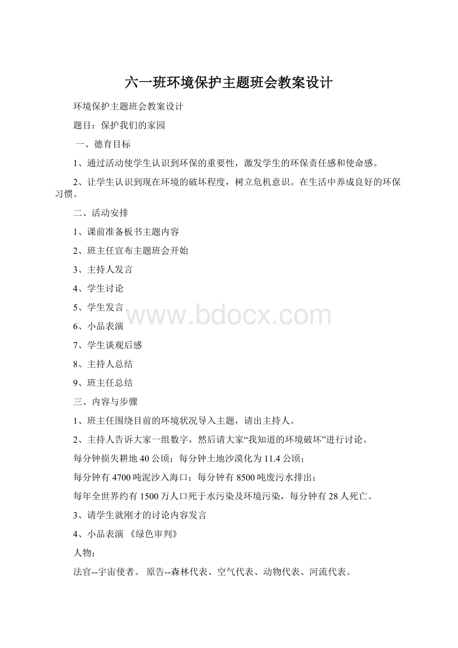 六一班环境保护主题班会教案设计.docx