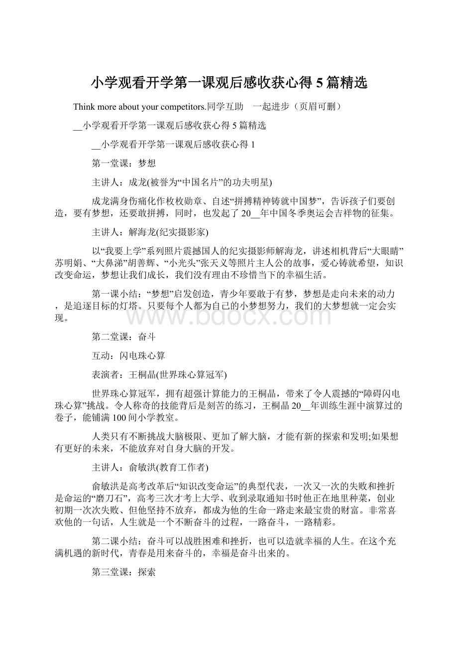 小学观看开学第一课观后感收获心得5篇精选.docx