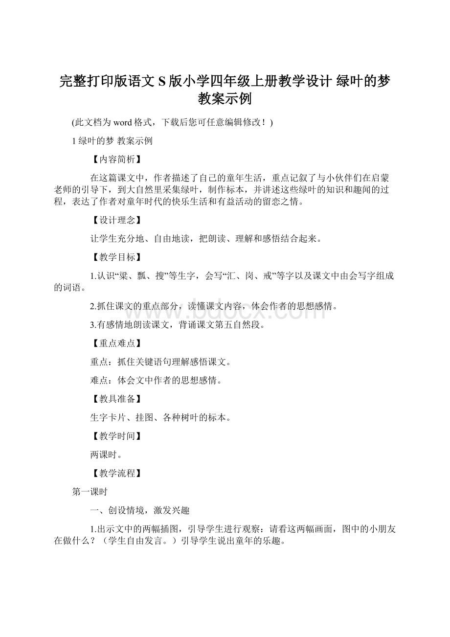 完整打印版语文S版小学四年级上册教学设计 绿叶的梦 教案示例Word下载.docx