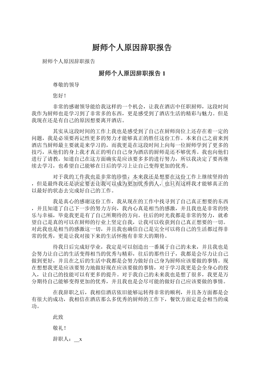 厨师个人原因辞职报告.docx