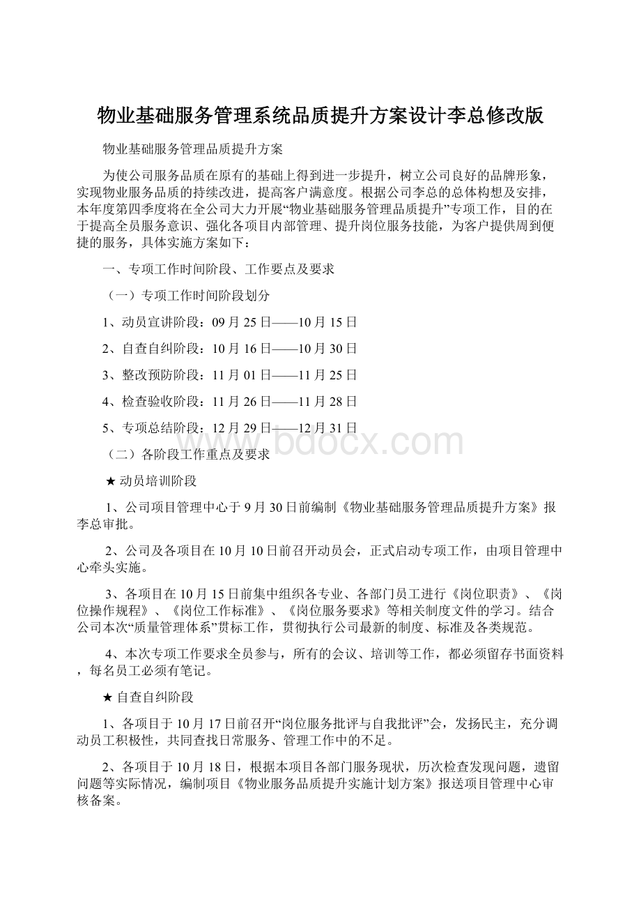 物业基础服务管理系统品质提升方案设计李总修改版Word文档格式.docx_第1页