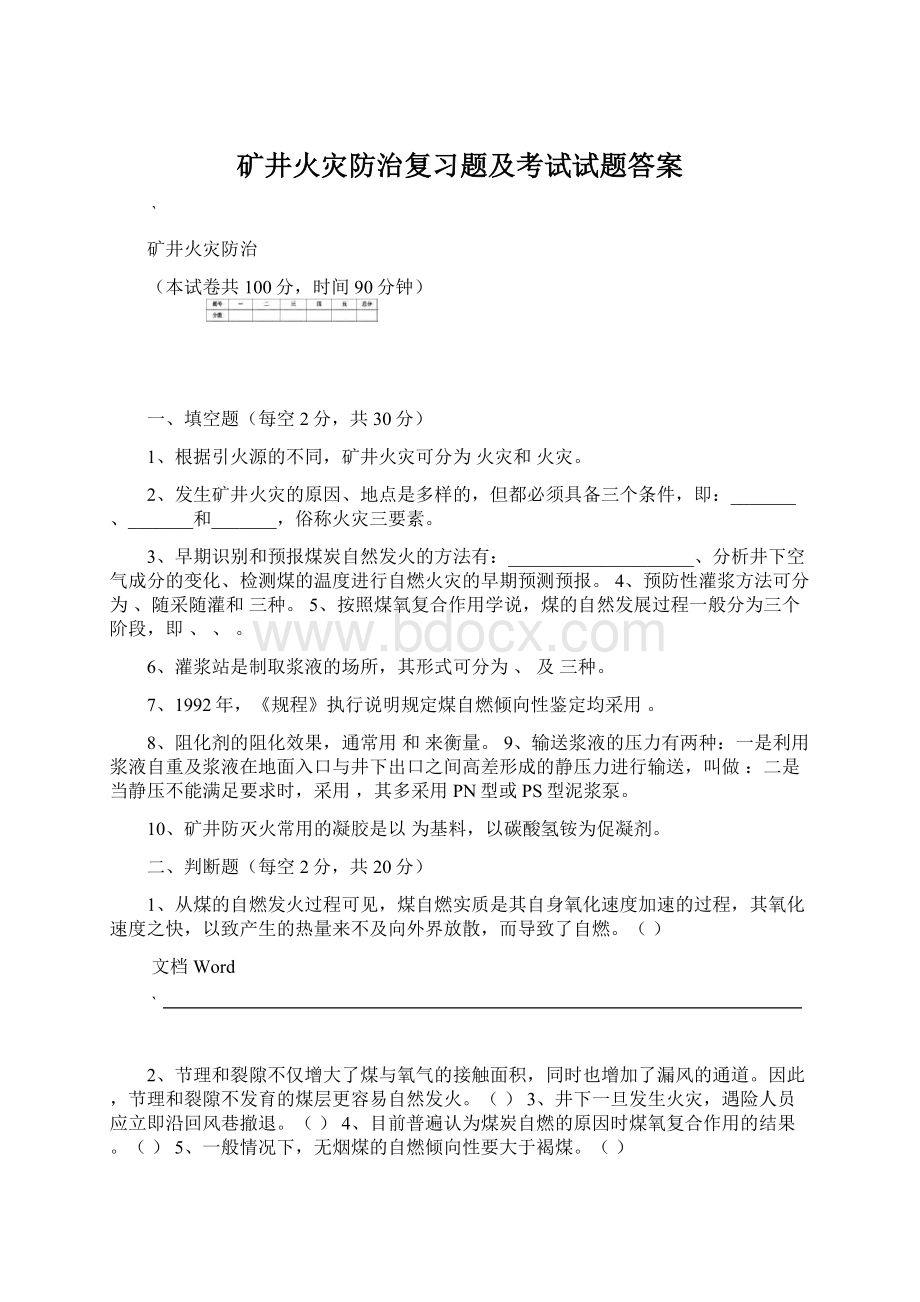 矿井火灾防治复习题及考试试题答案.docx_第1页