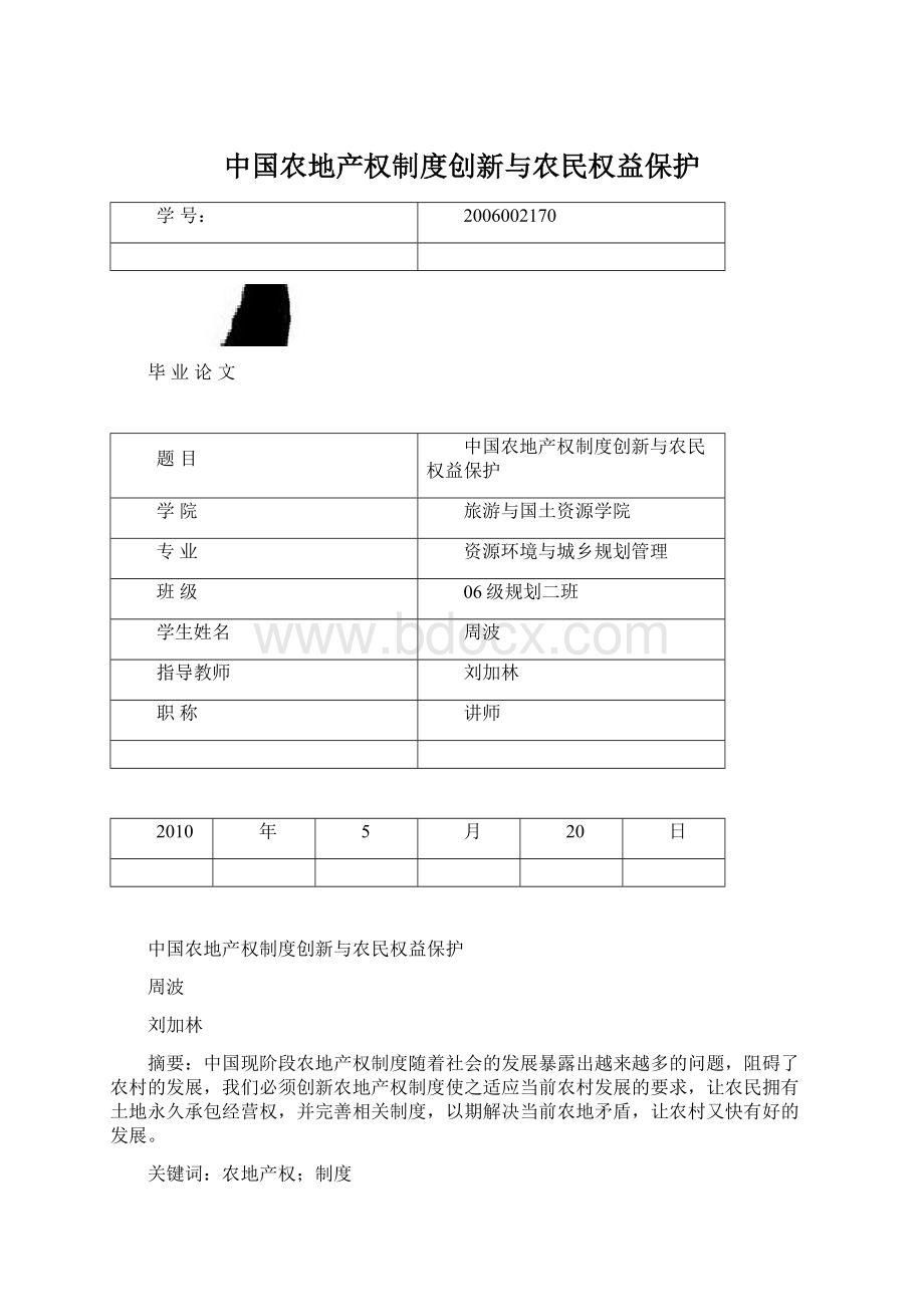 中国农地产权制度创新与农民权益保护文档格式.docx