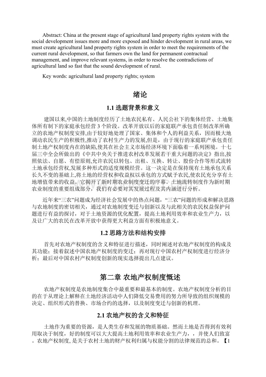 中国农地产权制度创新与农民权益保护.docx_第2页