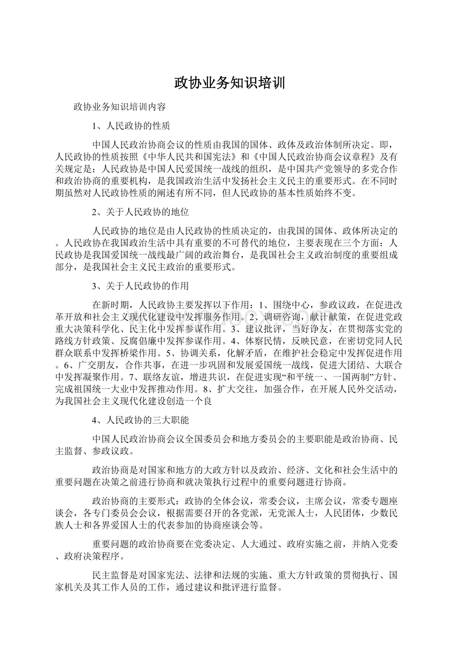 政协业务知识培训Word格式.docx