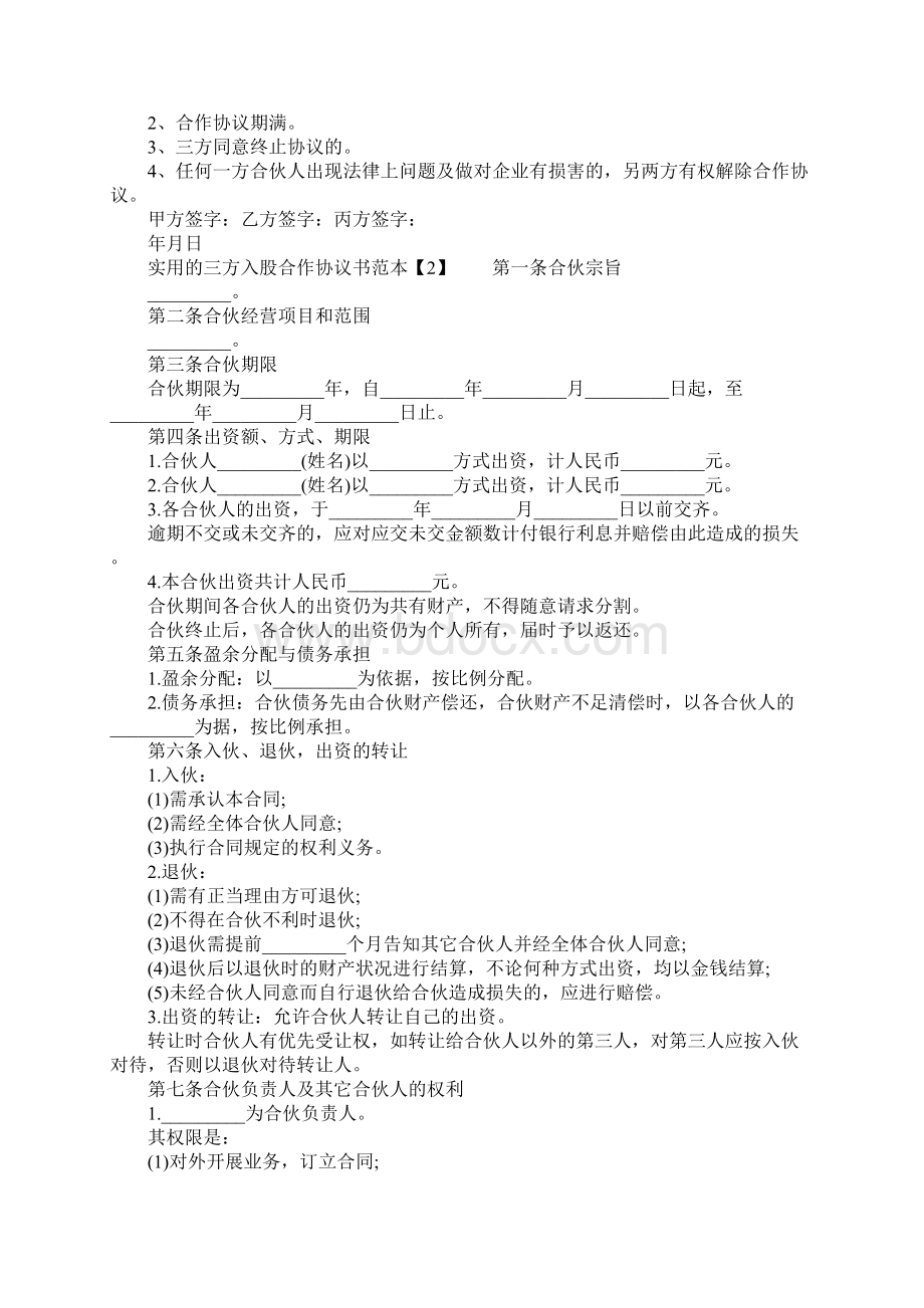 实用的三方入股合作协议书范本.docx_第2页