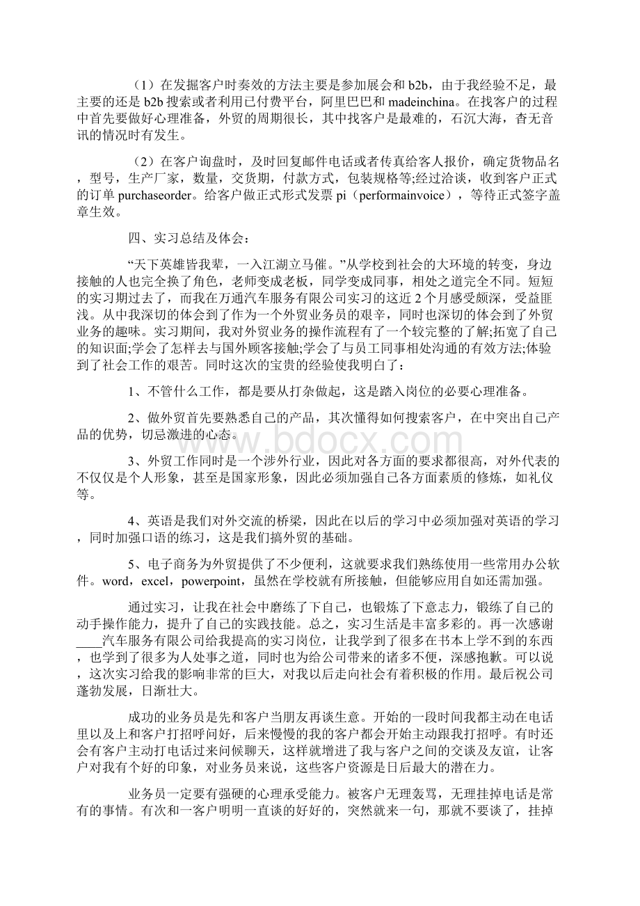 外贸业务员实习报告15篇Word下载.docx_第3页