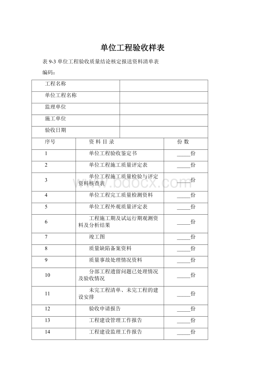 单位工程验收样表.docx_第1页