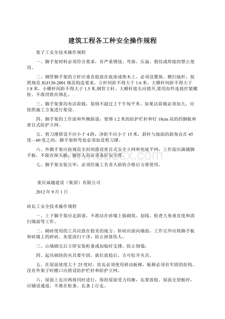 建筑工程各工种安全操作规程.docx_第1页