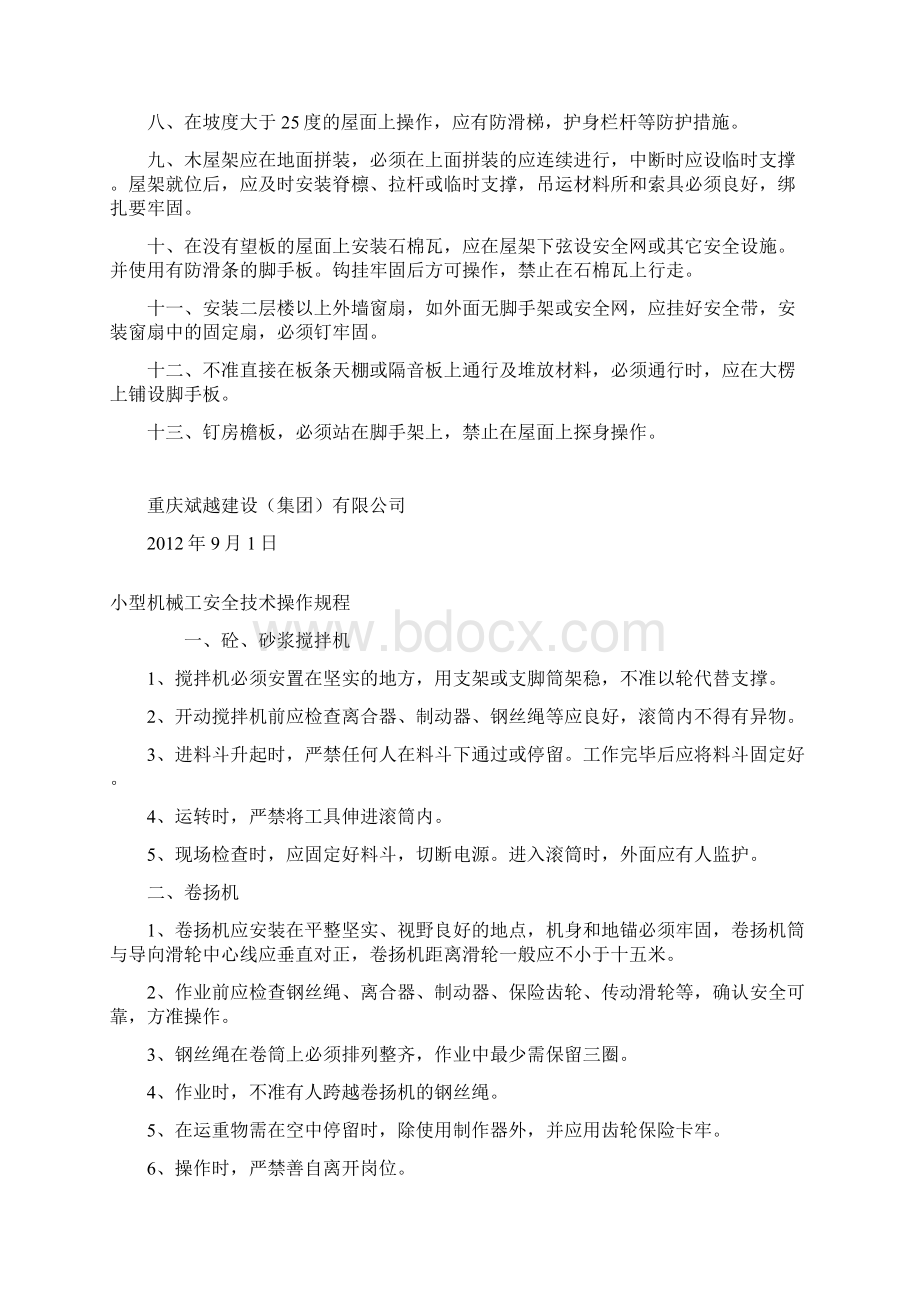 建筑工程各工种安全操作规程.docx_第3页