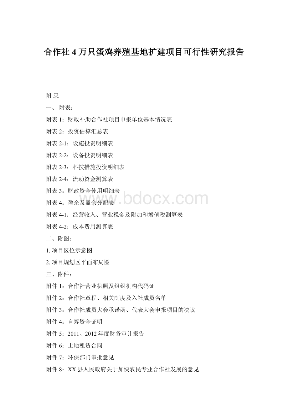 合作社4万只蛋鸡养殖基地扩建项目可行性研究报告.docx