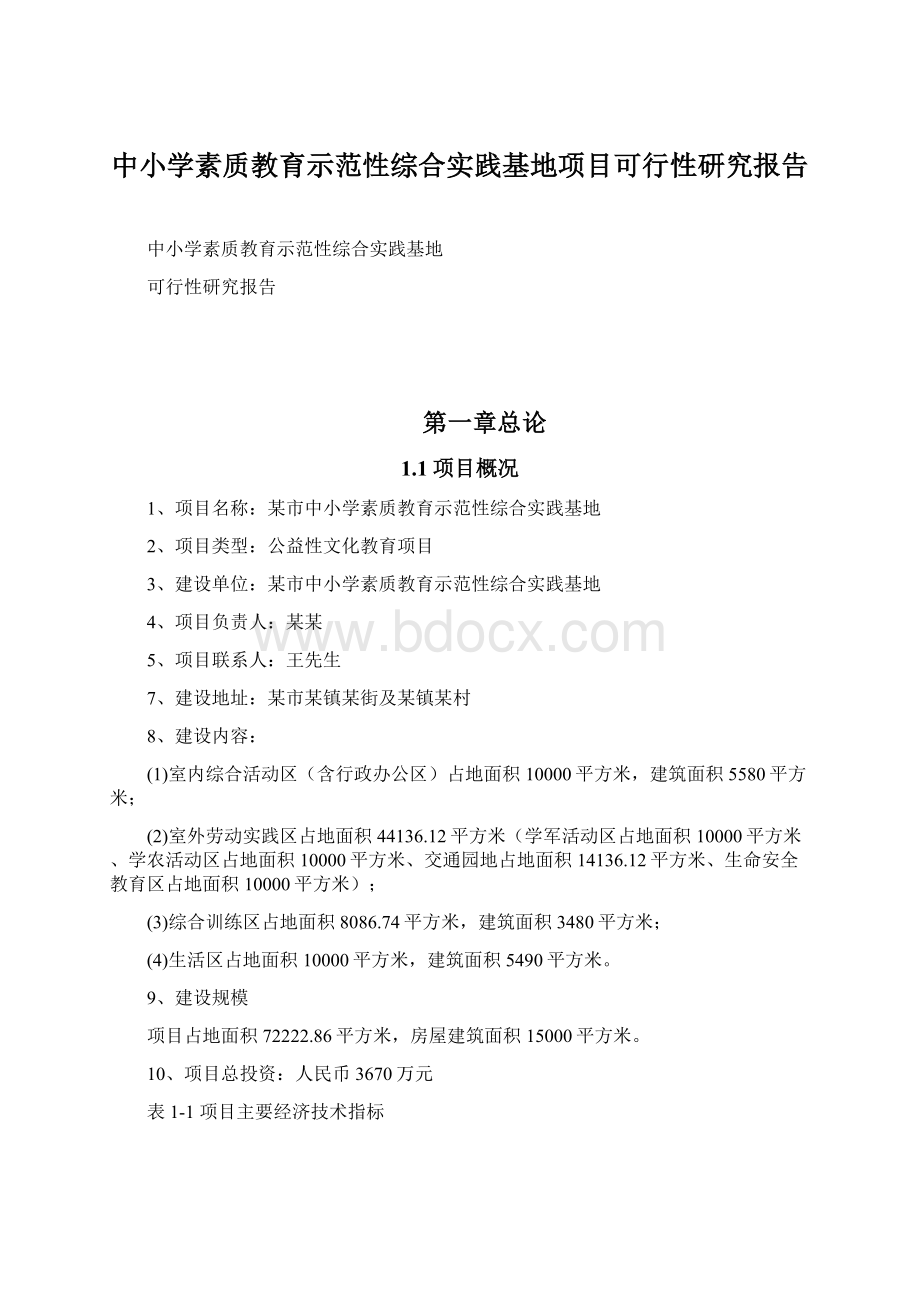 中小学素质教育示范性综合实践基地项目可行性研究报告.docx