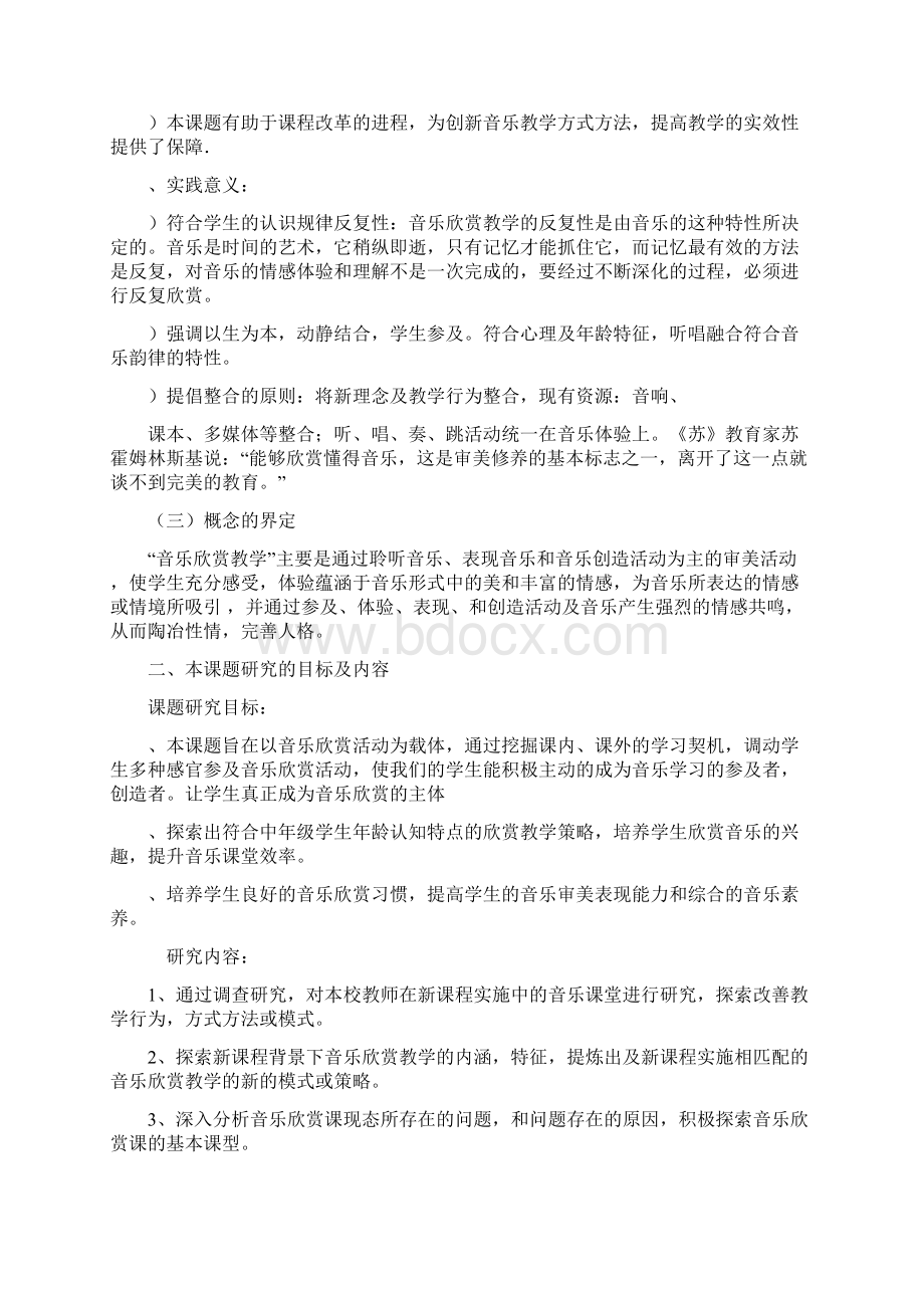 小学音乐欣赏教学策略研究结题研究报告Word文档下载推荐.docx_第2页