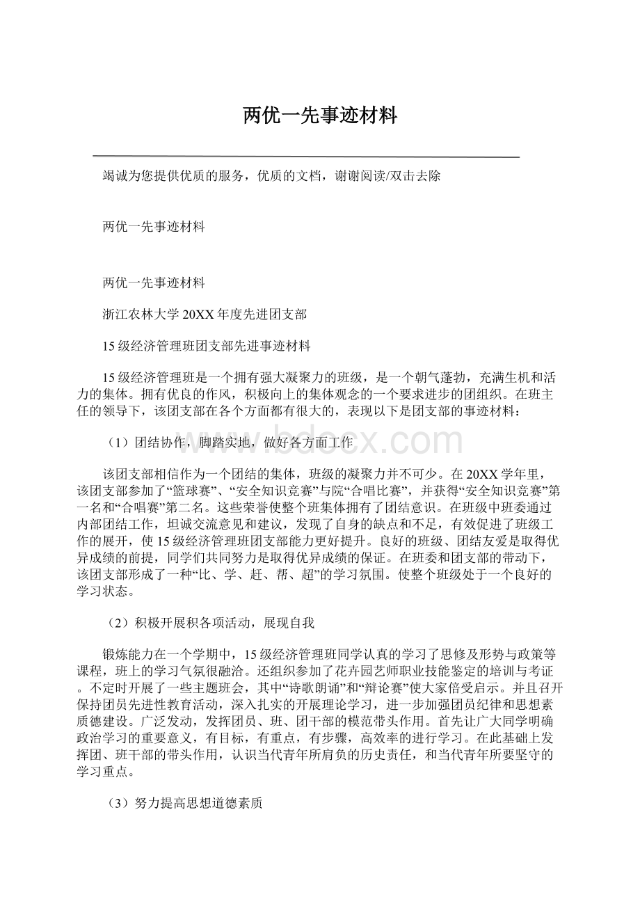 两优一先事迹材料.docx