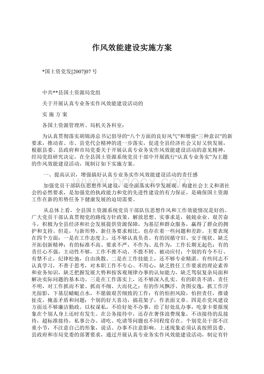 作风效能建设实施方案Word文件下载.docx_第1页