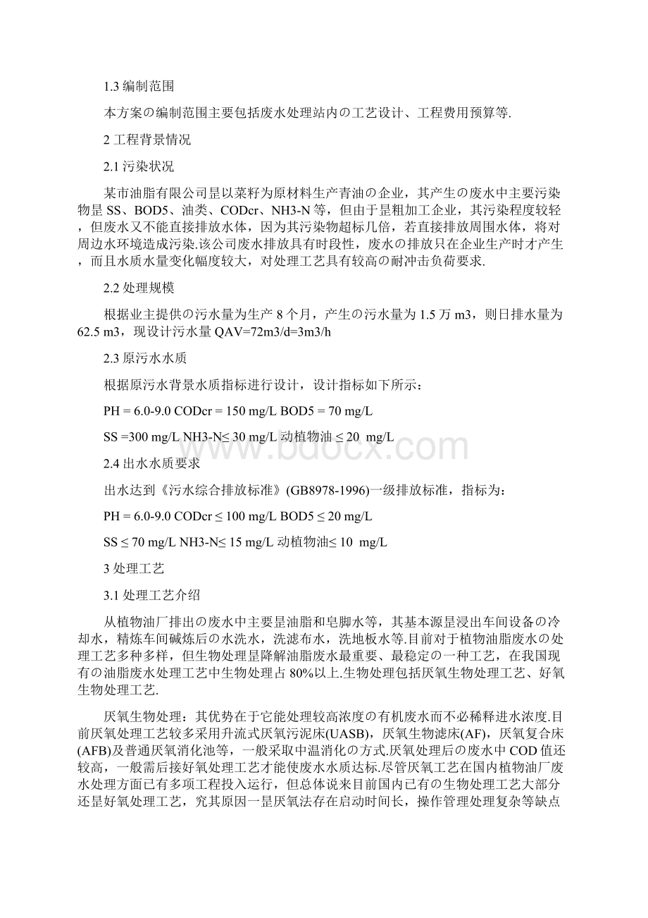 XX油脂厂污水处理工艺设计项目可行性方案报批稿.docx_第2页