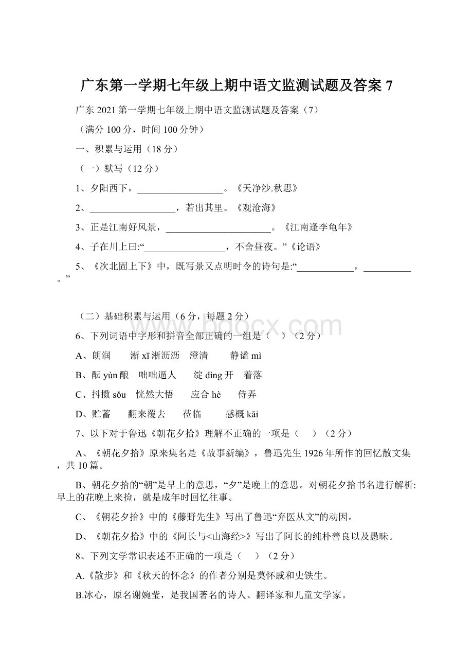 广东第一学期七年级上期中语文监测试题及答案 7.docx