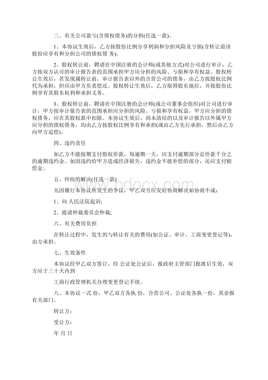 股权转让协议股权转让协议范本DOC格式范本Word格式.docx_第2页