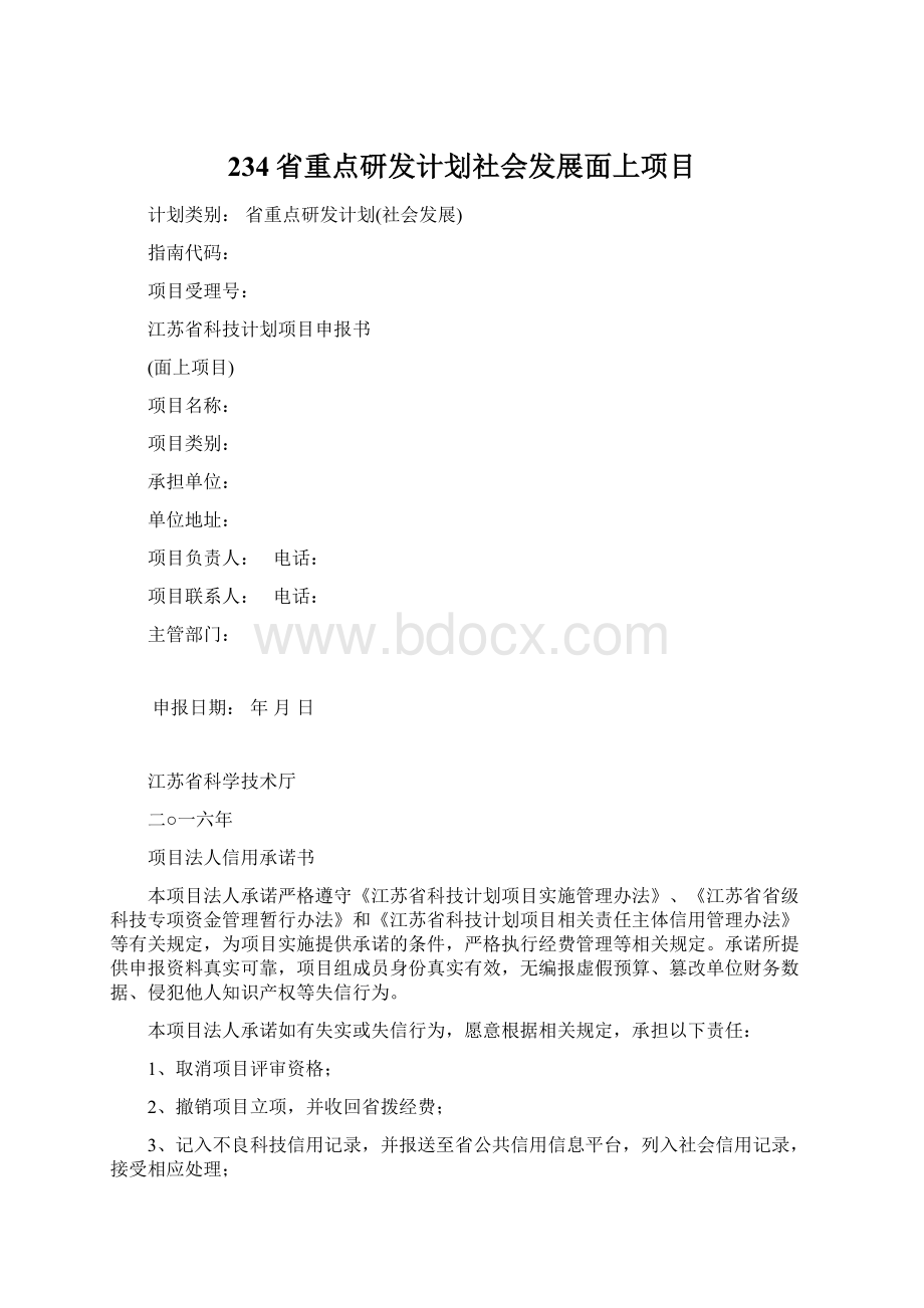 234省重点研发计划社会发展面上项目.docx