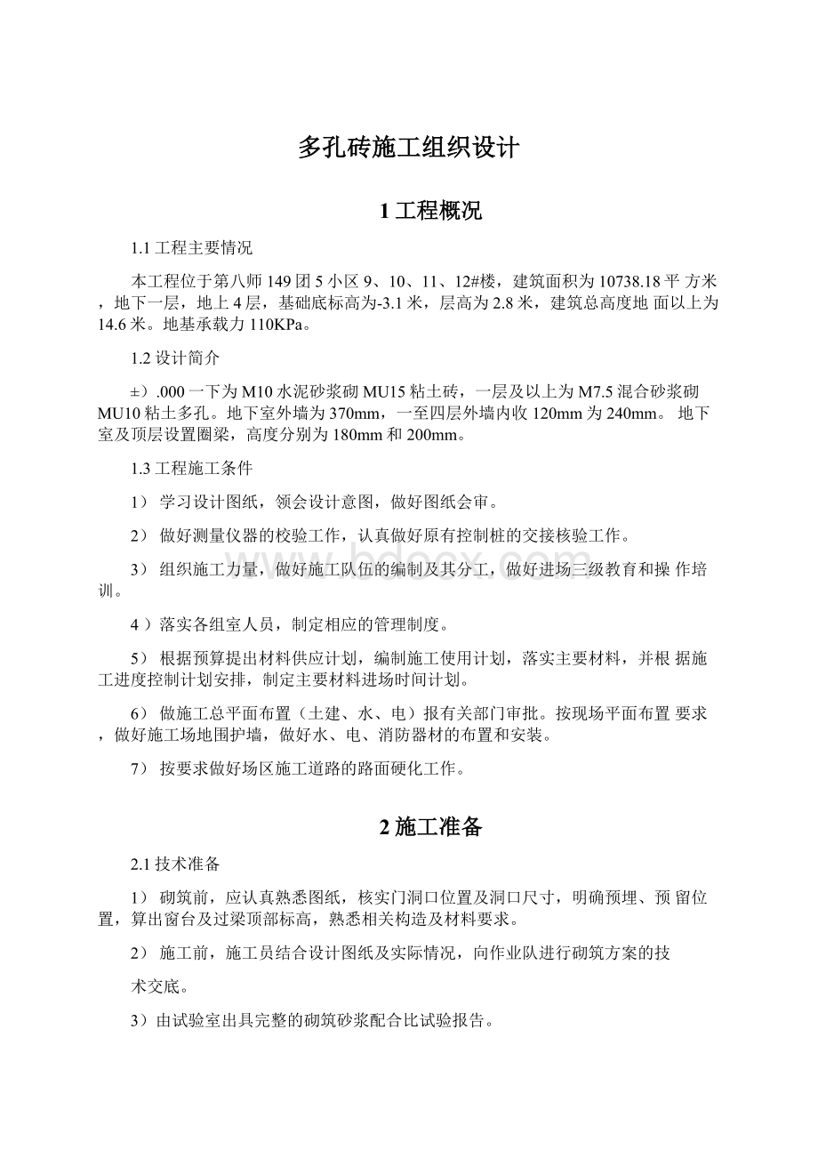 多孔砖施工组织设计Word格式文档下载.docx