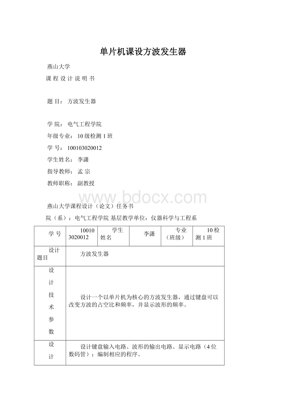 单片机课设方波发生器文档格式.docx