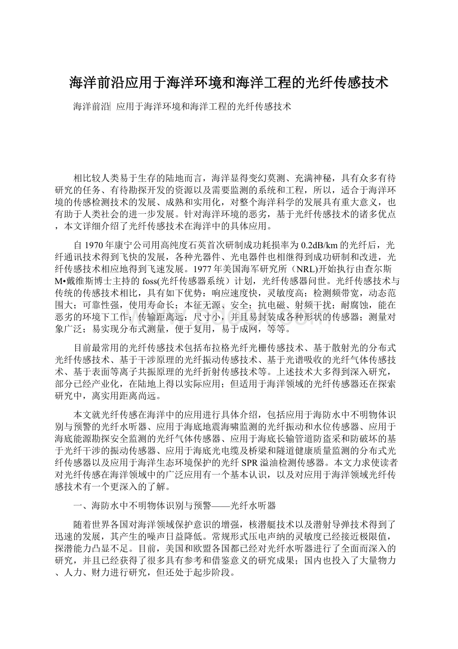 海洋前沿应用于海洋环境和海洋工程的光纤传感技术.docx