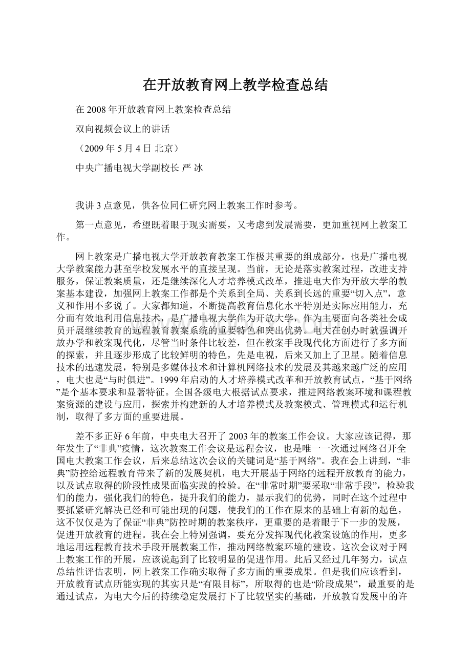 在开放教育网上教学检查总结.docx_第1页