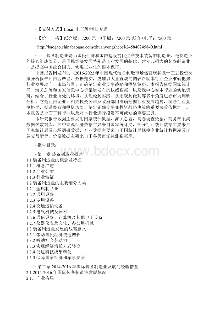 中国现代装备制造市场运营现状及十三五投资决策分析报告Word文档下载推荐.docx_第2页