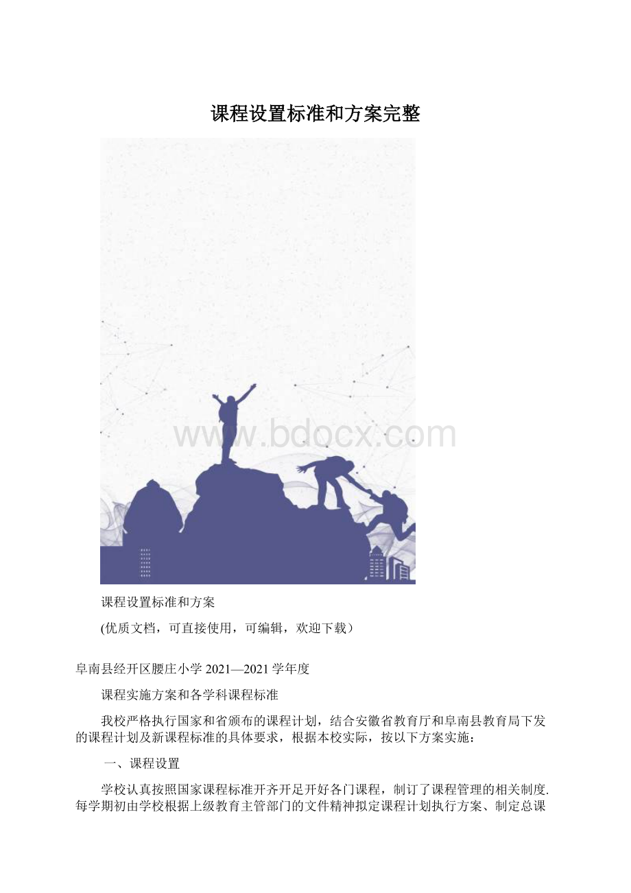 课程设置标准和方案完整.docx_第1页