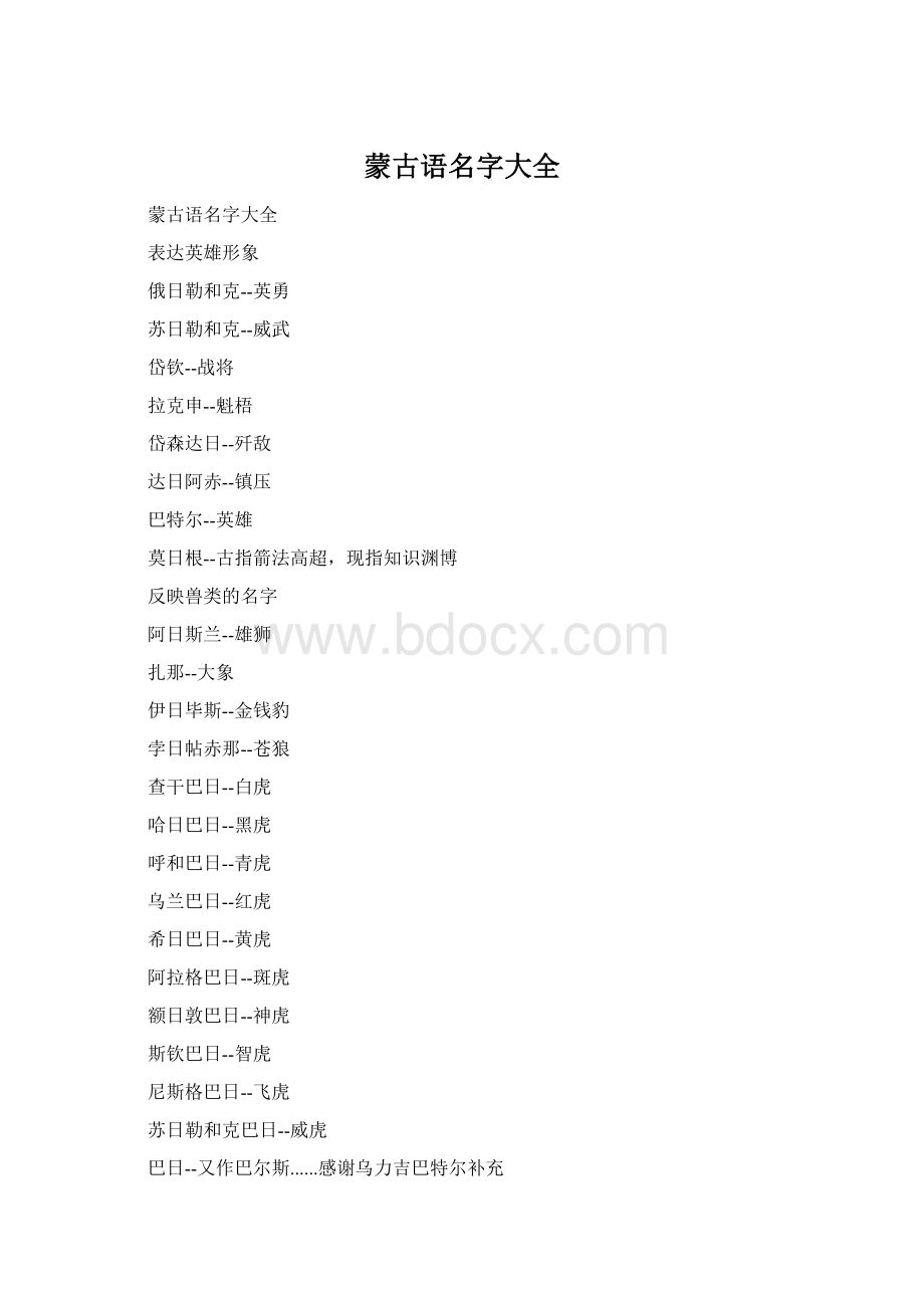 蒙古语名字大全.docx