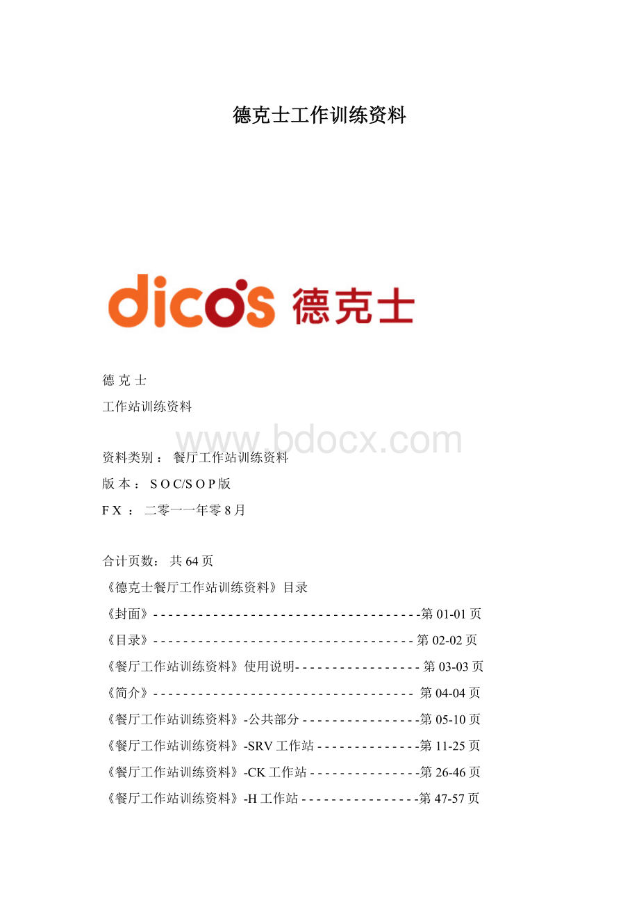 德克士工作训练资料.docx