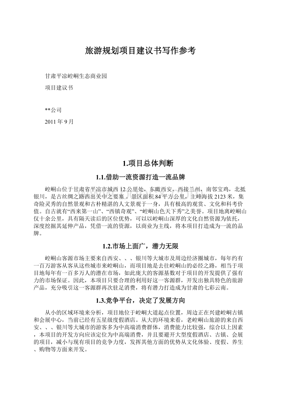 旅游规划项目建议书写作参考Word文档格式.docx