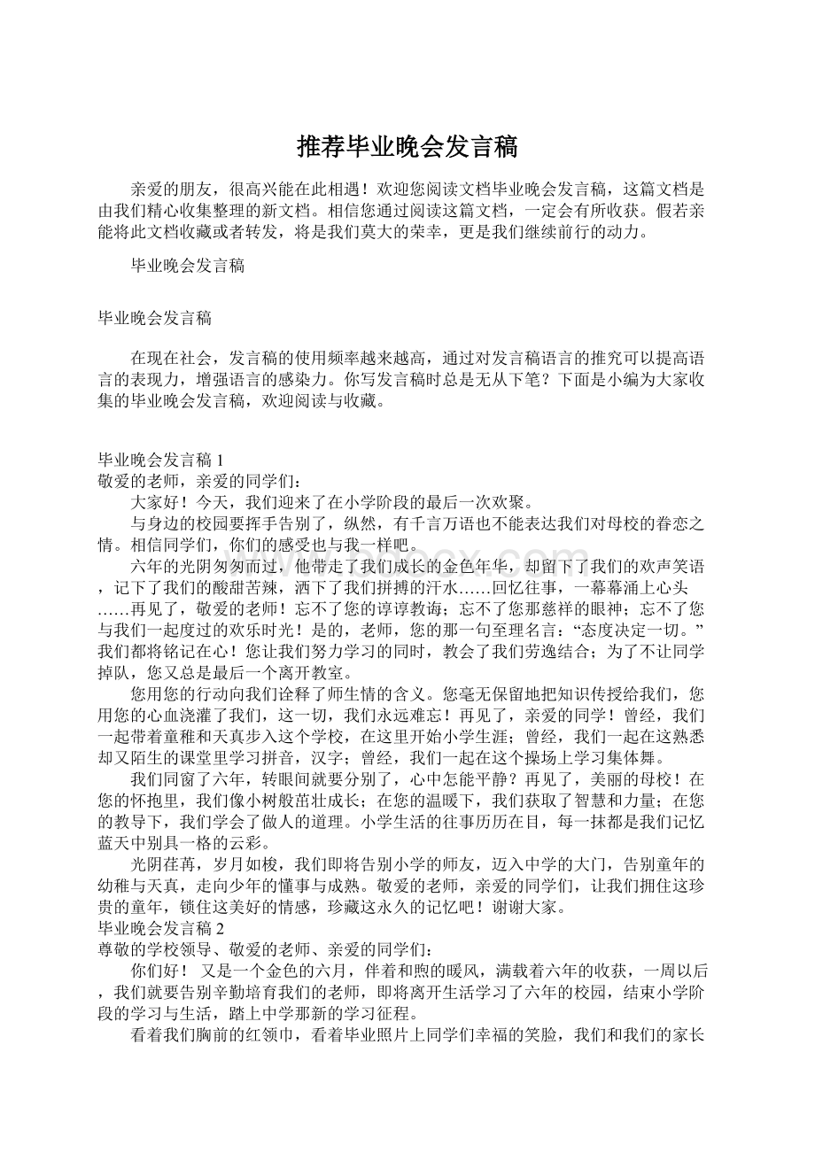 推荐毕业晚会发言稿.docx_第1页