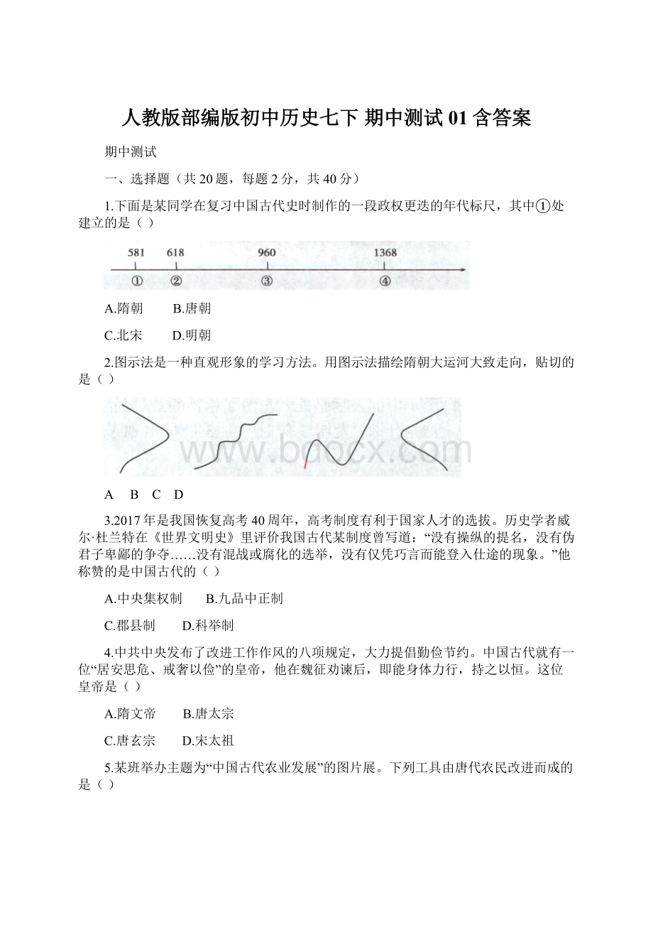 人教版部编版初中历史七下 期中测试01含答案.docx_第1页