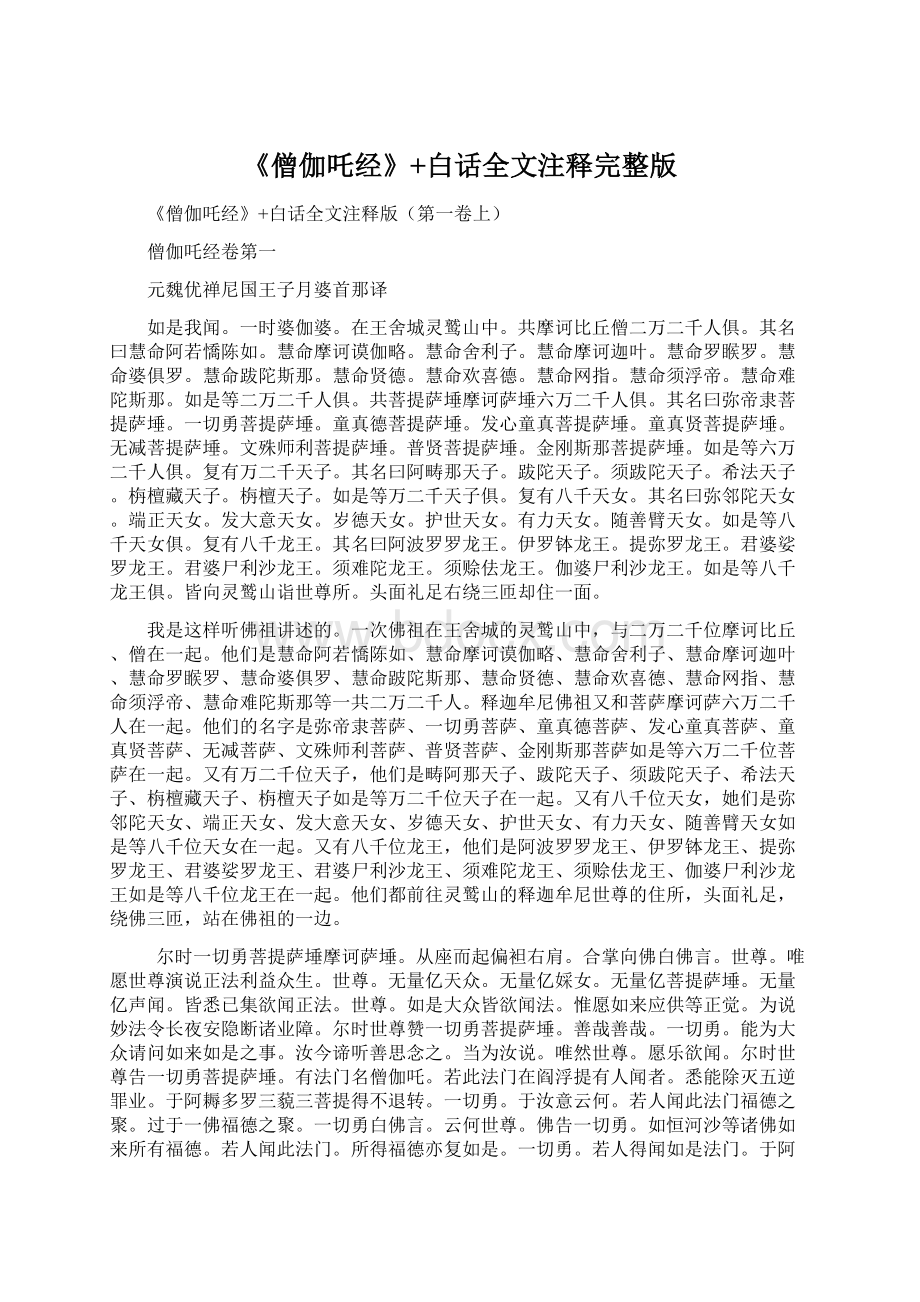 《僧伽吒经》+白话全文注释完整版.docx_第1页