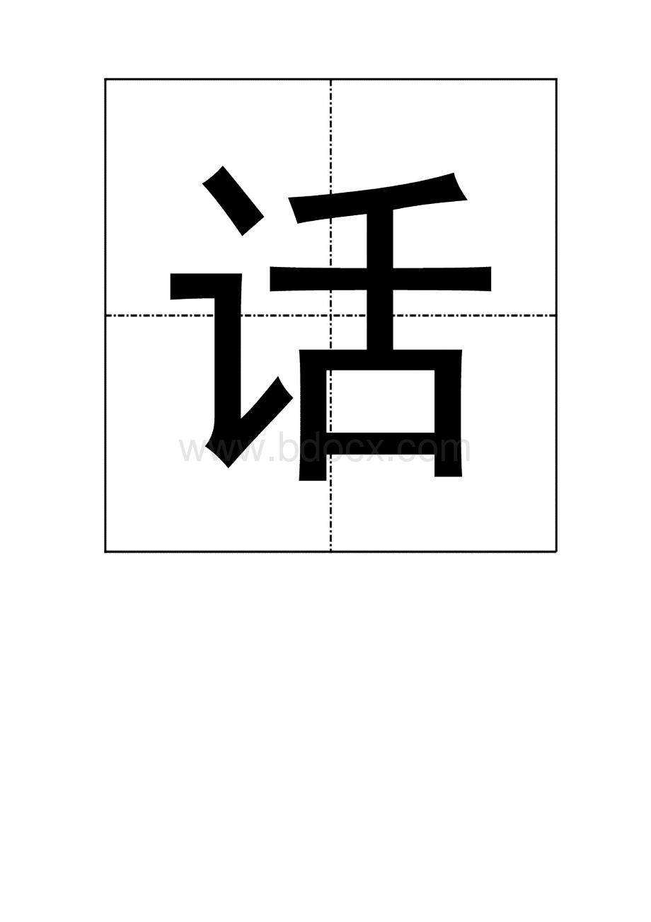 课文看菊花生字1文档格式.docx_第3页