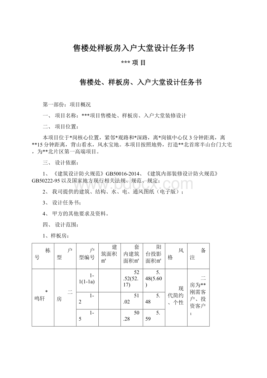 售楼处样板房入户大堂设计任务书.docx