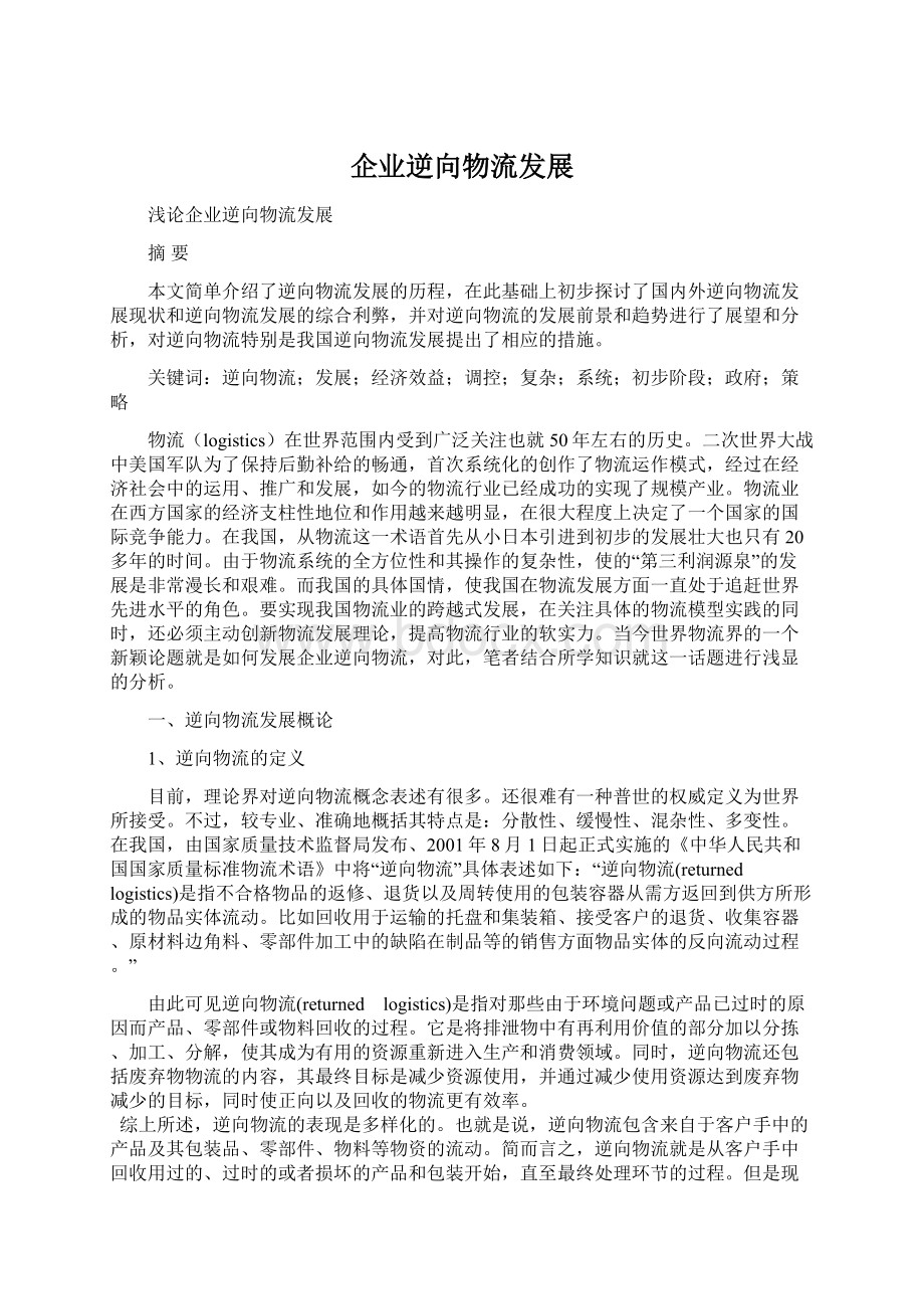 企业逆向物流发展Word下载.docx_第1页