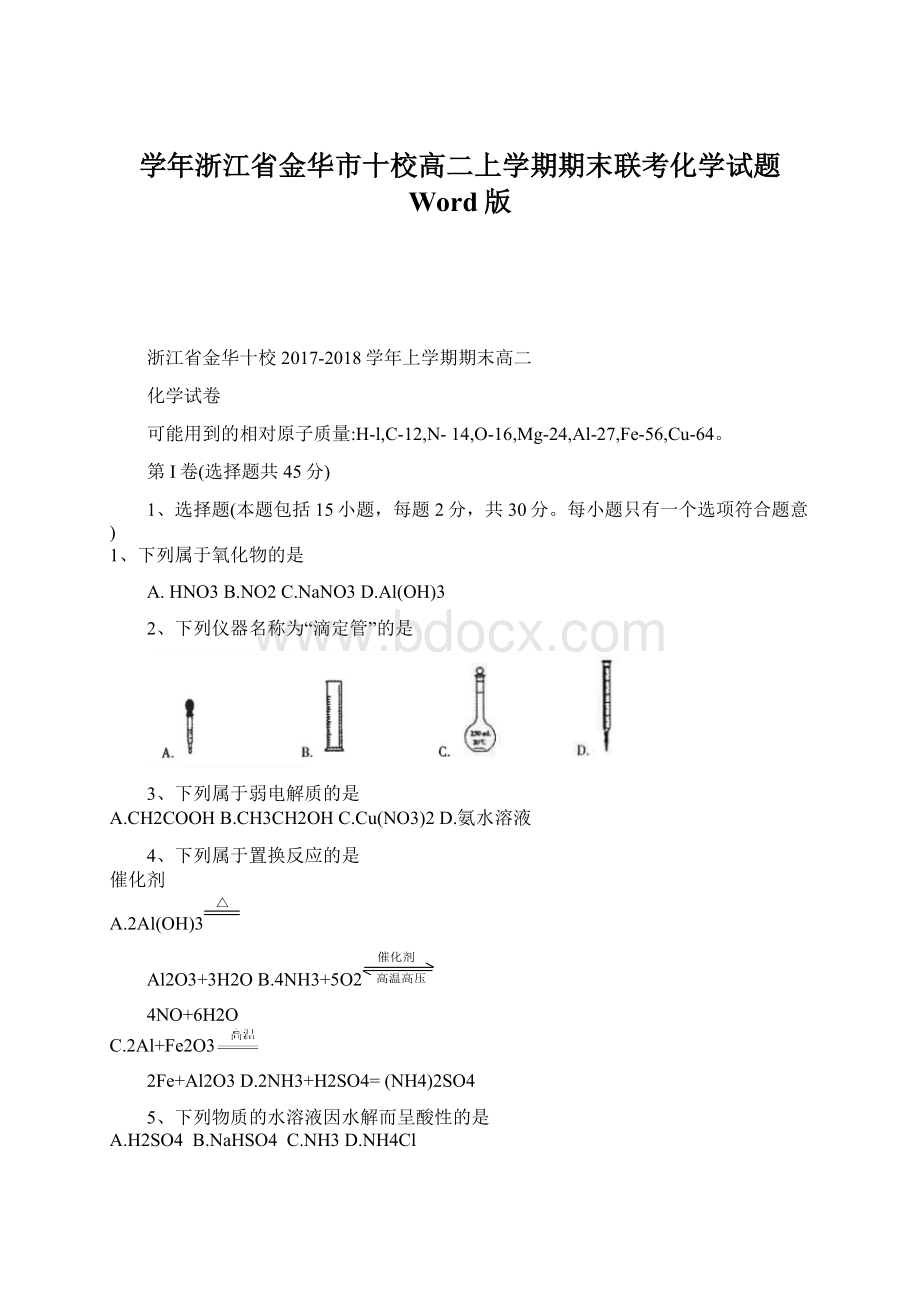 学年浙江省金华市十校高二上学期期末联考化学试题 Word版.docx