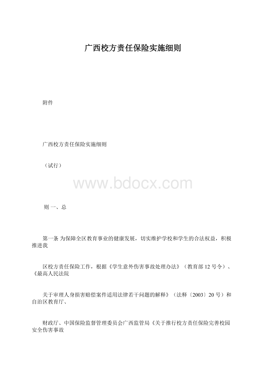 广西校方责任保险实施细则.docx