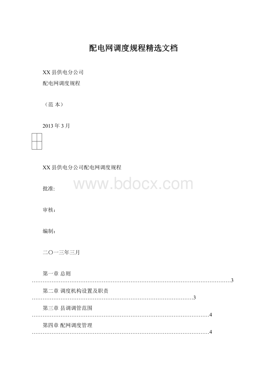 配电网调度规程精选文档Word格式文档下载.docx_第1页