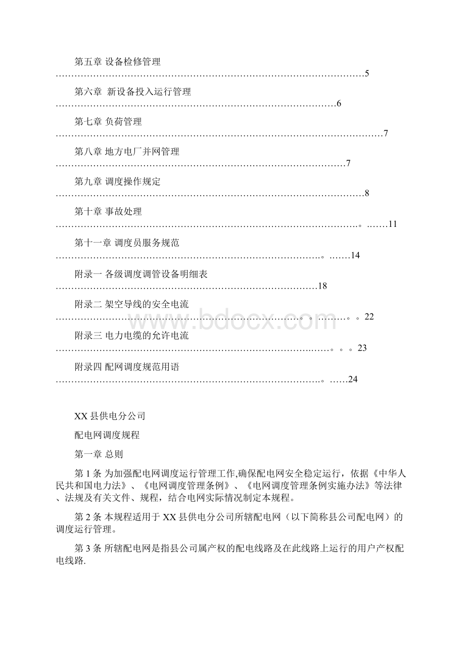 配电网调度规程精选文档Word格式文档下载.docx_第2页