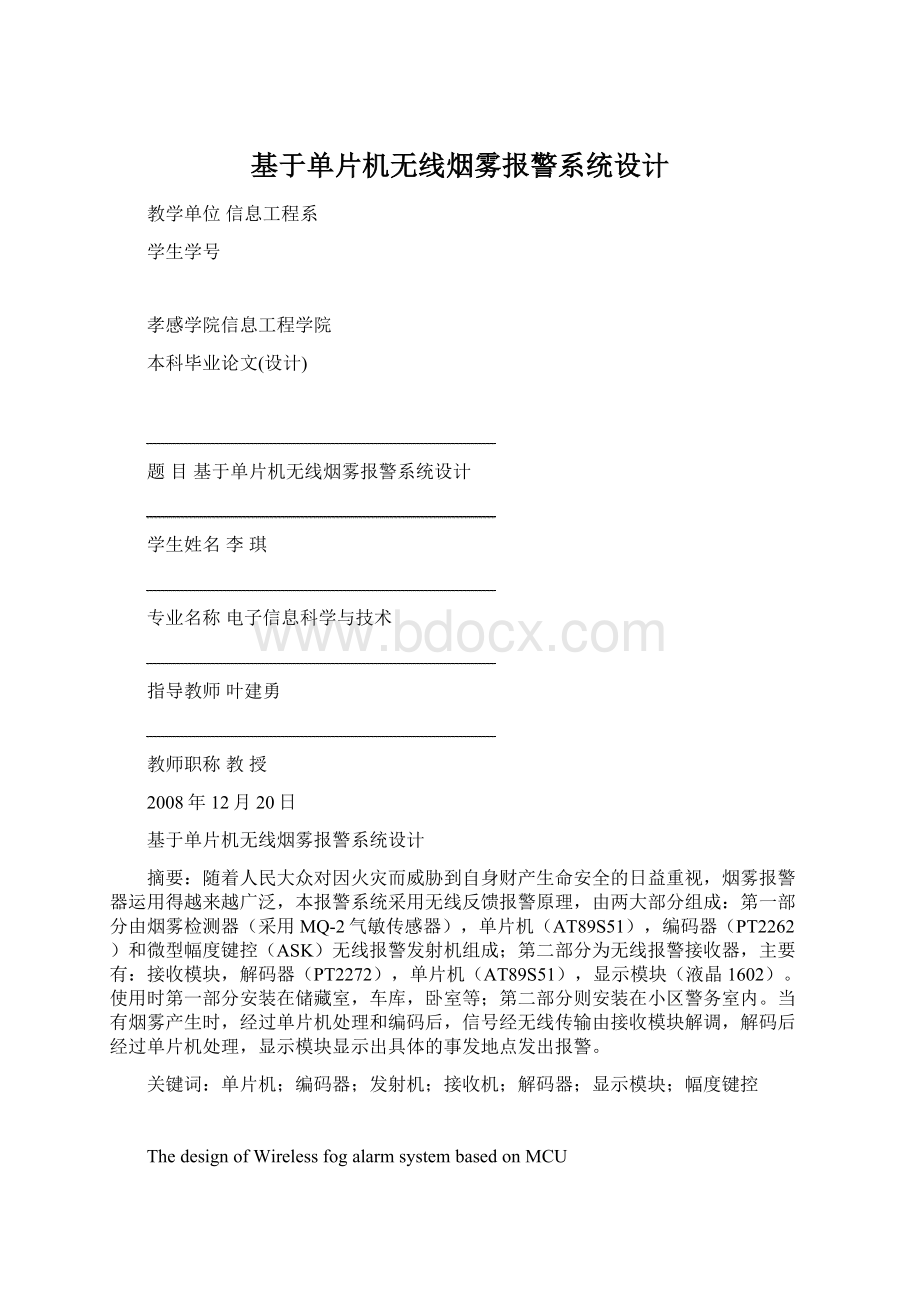 基于单片机无线烟雾报警系统设计.docx