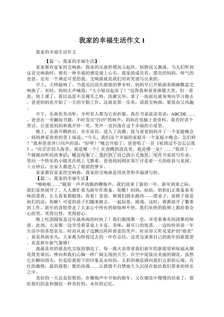 我家的幸福生活作文1文档格式.docx_第1页