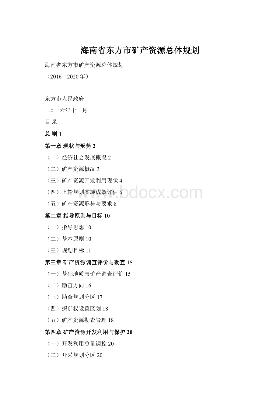 海南省东方市矿产资源总体规划文档格式.docx_第1页