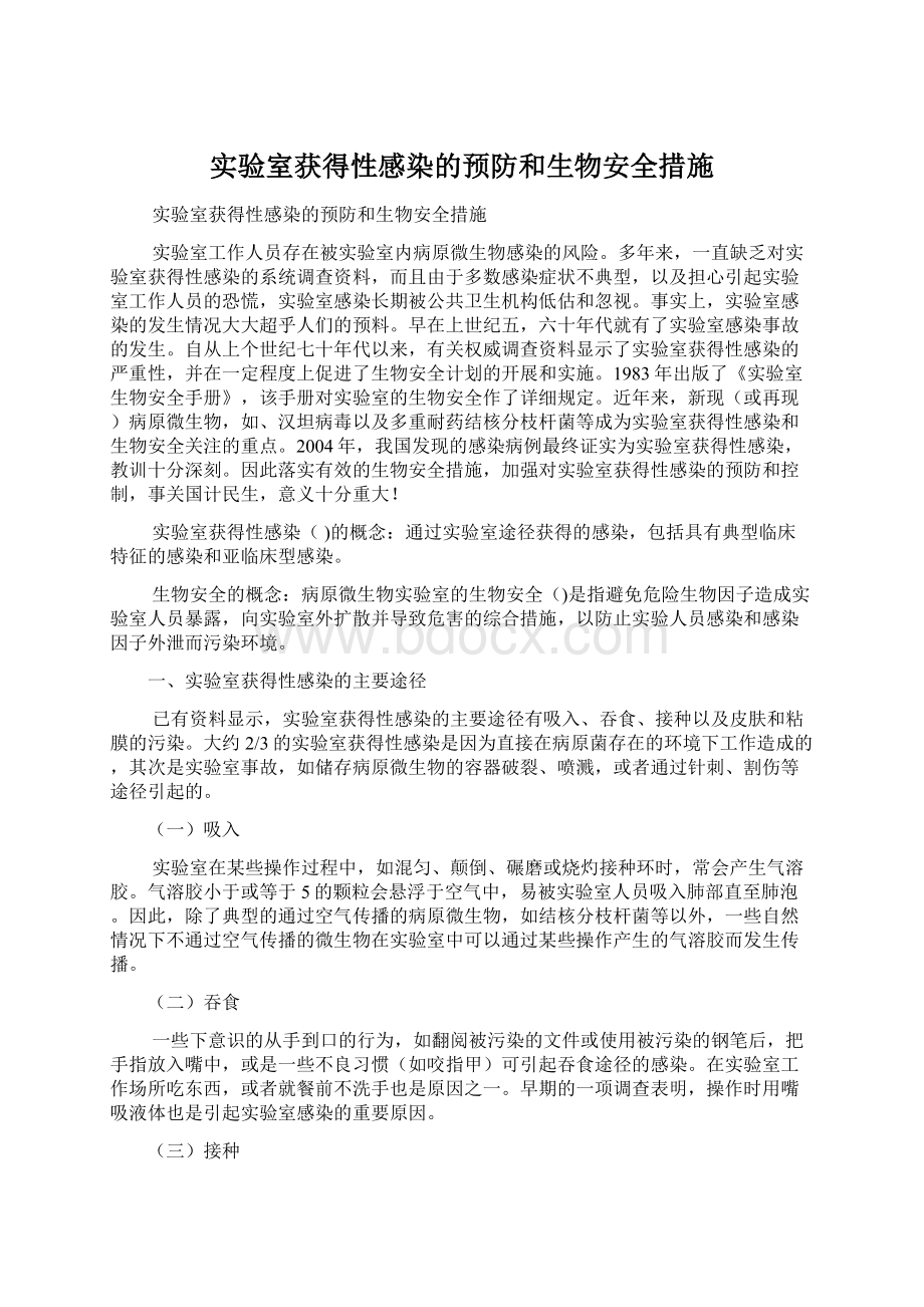 实验室获得性感染的预防和生物安全措施Word文档下载推荐.docx_第1页