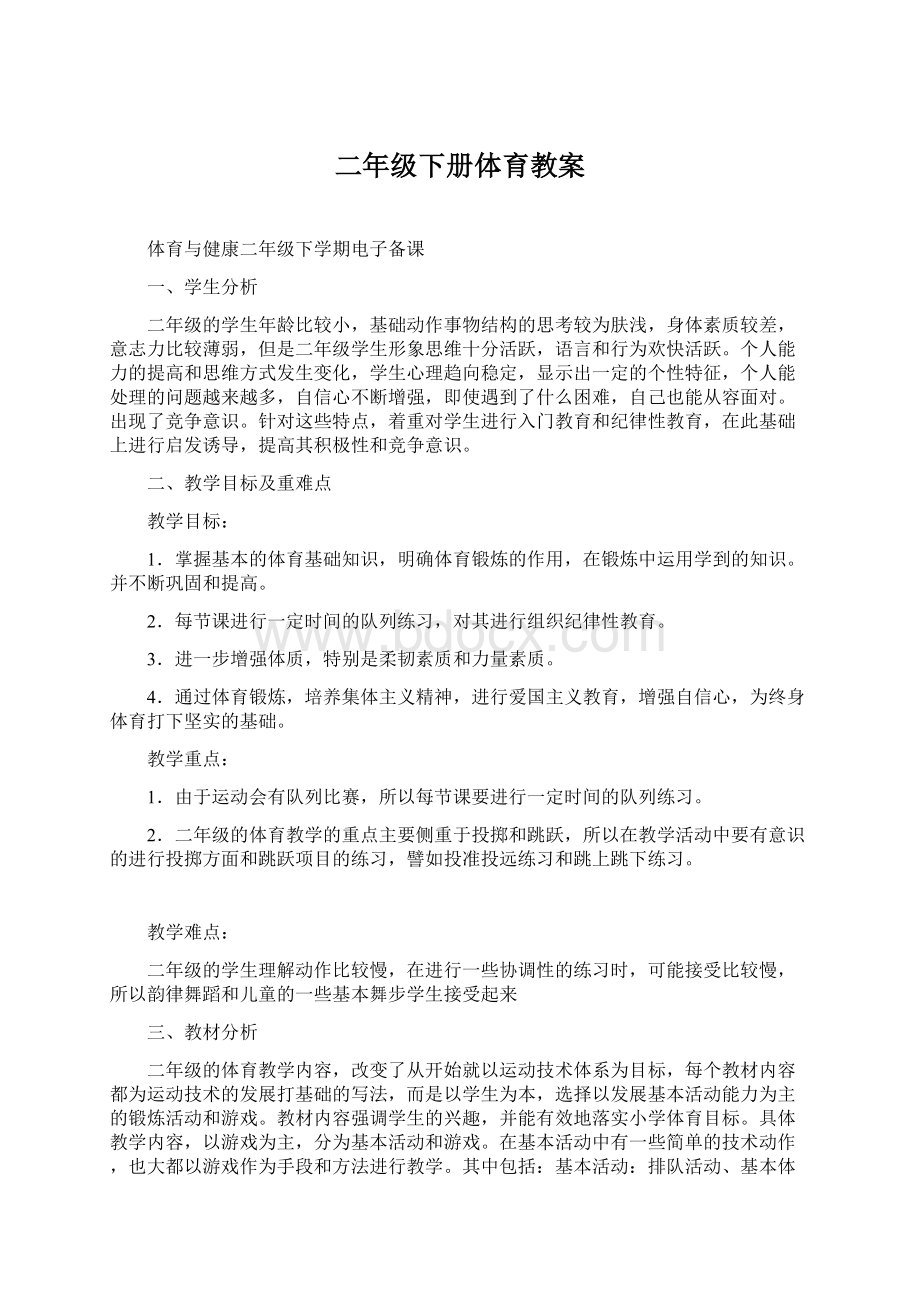 二年级下册体育教案Word文档下载推荐.docx