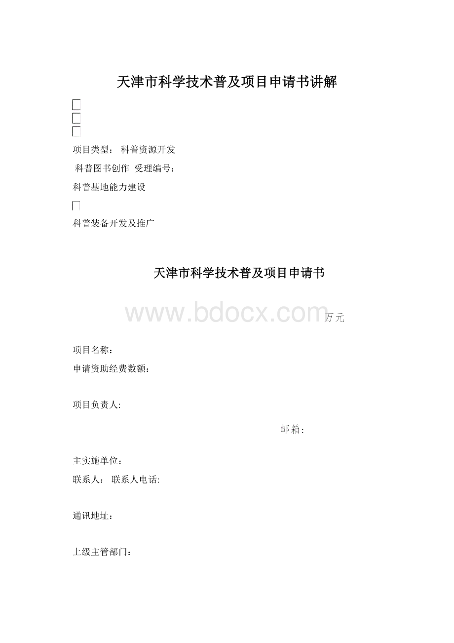 天津市科学技术普及项目申请书讲解Word文档格式.docx_第1页