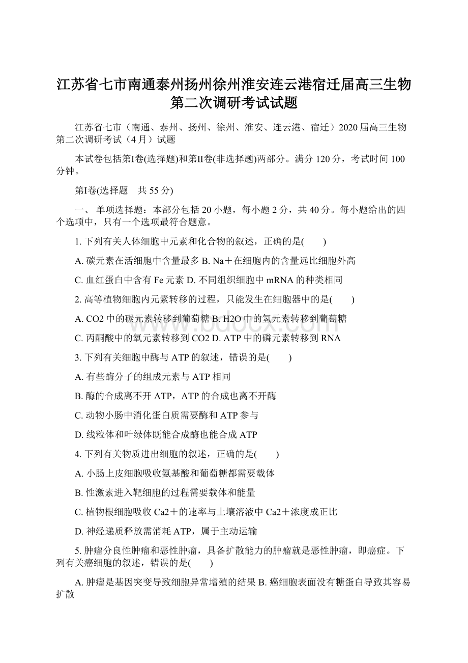 江苏省七市南通泰州扬州徐州淮安连云港宿迁届高三生物第二次调研考试试题Word下载.docx