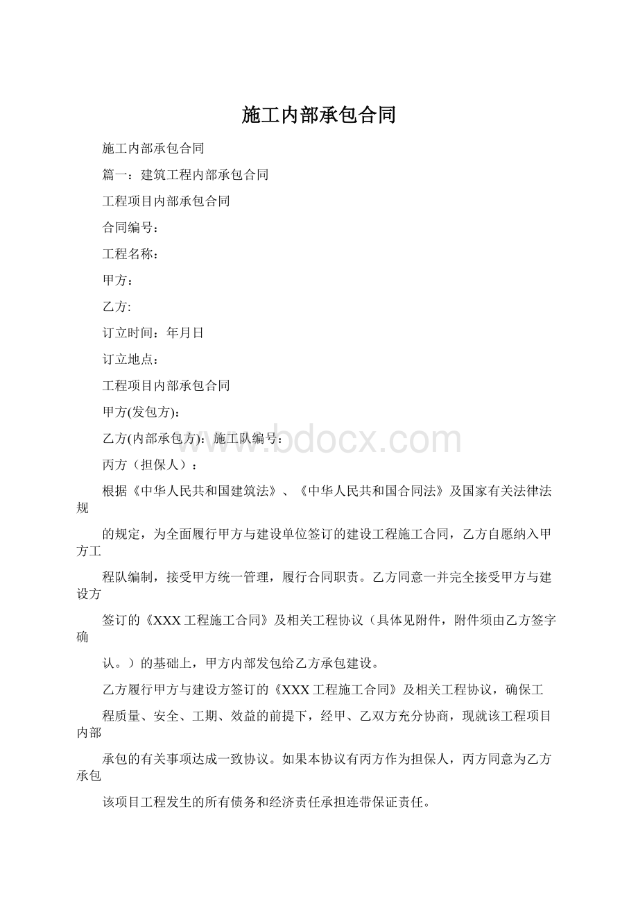 施工内部承包合同Word文档格式.docx_第1页